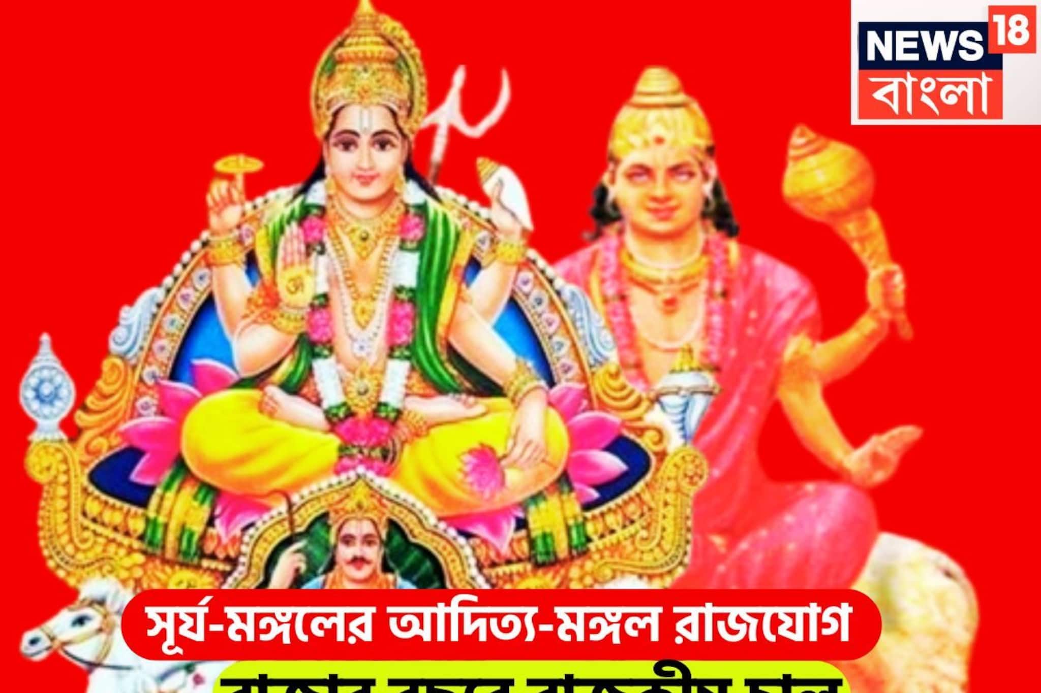 সূর্য-মঙ্গলের মহামিলনে ইতিহাস! ২০২৬ জুড়েই বাম্পার উন্নতি, রাজা-সেনাপতি বদলাবেন ভাগ্য