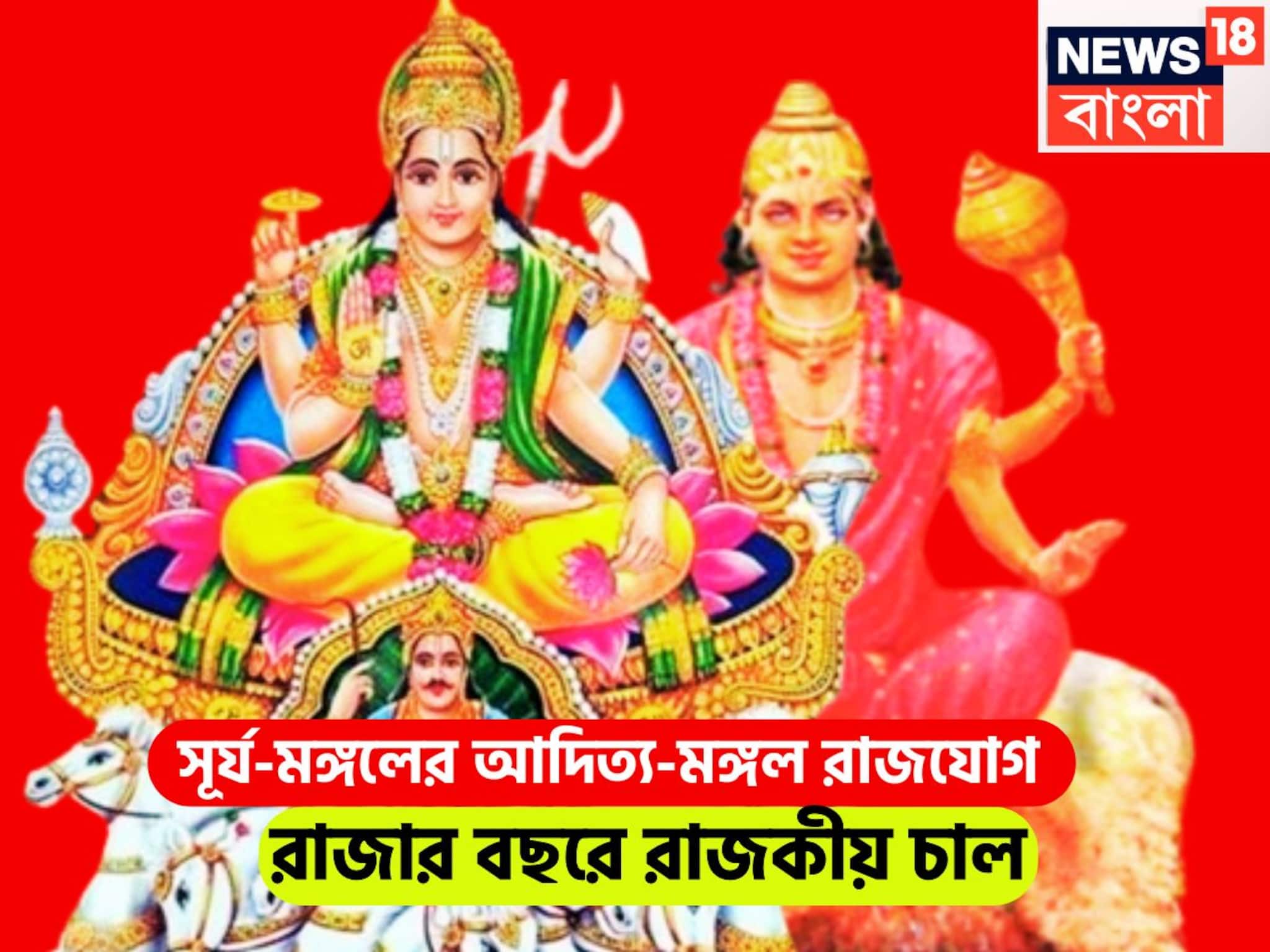 সূর্য-মঙ্গলের মহামিলনে ইতিহাস! ২০২৬ জুড়েই বাম্পার উন্নতি, রাজা-সেনাপতি বদলাবেন ভাগ্য