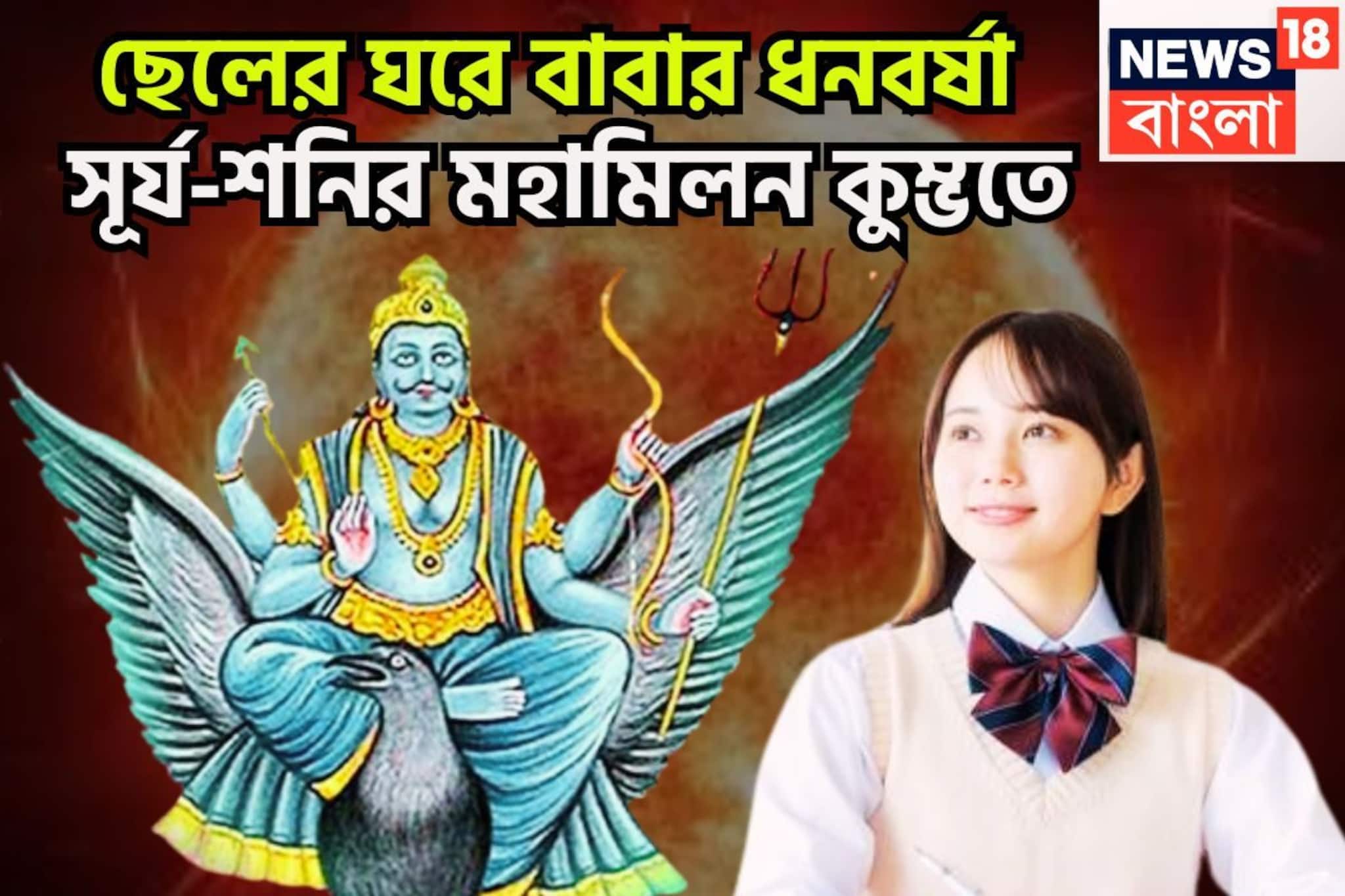 ফেব্রুয়ারিতেই পিতাপুত্রের মহামিলন! শনির ঘরে সূর্য, তাগাতার সম্পত্তি বৃদ্ধি