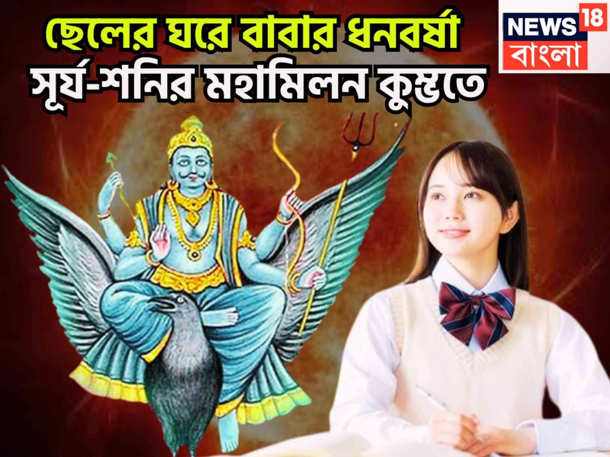 ফেব্রুয়ারিতেই পিতাপুত্রের মহামিলন! শনির ঘরে সূর্য, তাগাতার সম্পত্তি বৃদ্ধি