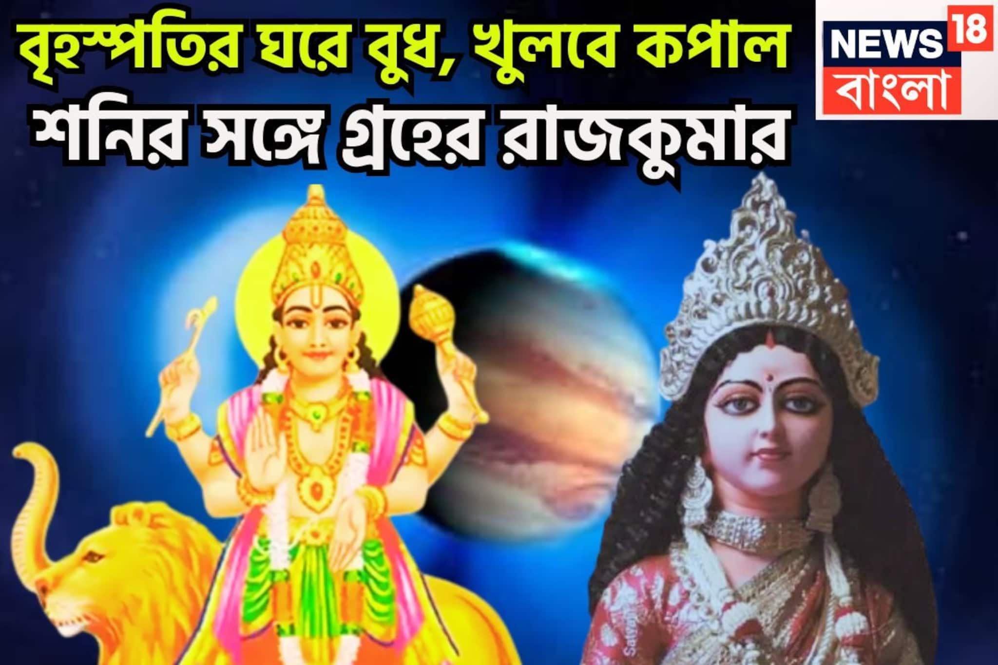 হোলির পরেই বিরাট ধামাকা! বৃহস্পতির ঘরে বুধ, ব্যবসা বাণিজ্যে আকাশছোঁয়া উন্নতি,
