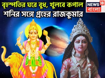 হোলির পরেই বিরাট ধামাকা! বৃহস্পতির ঘরে বুধ, ব্যবসা বাণিজ্যে আকাশছোঁয়া উন্নতি,