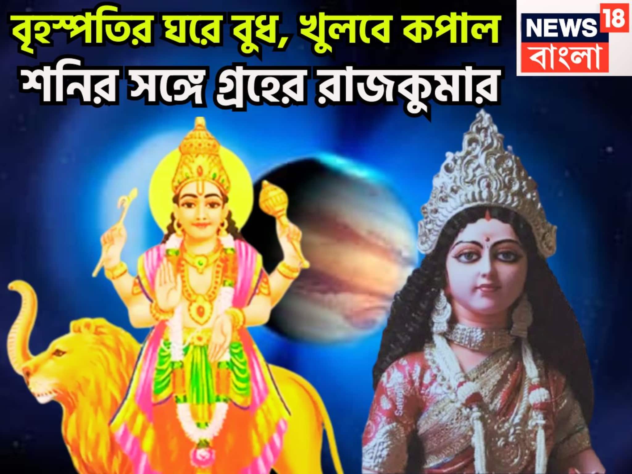 হোলির পরেই বিরাট ধামাকা! বৃহস্পতির ঘরে বুধ, ব্যবসা বাণিজ্যে আকাশছোঁয়া উন্নতি,