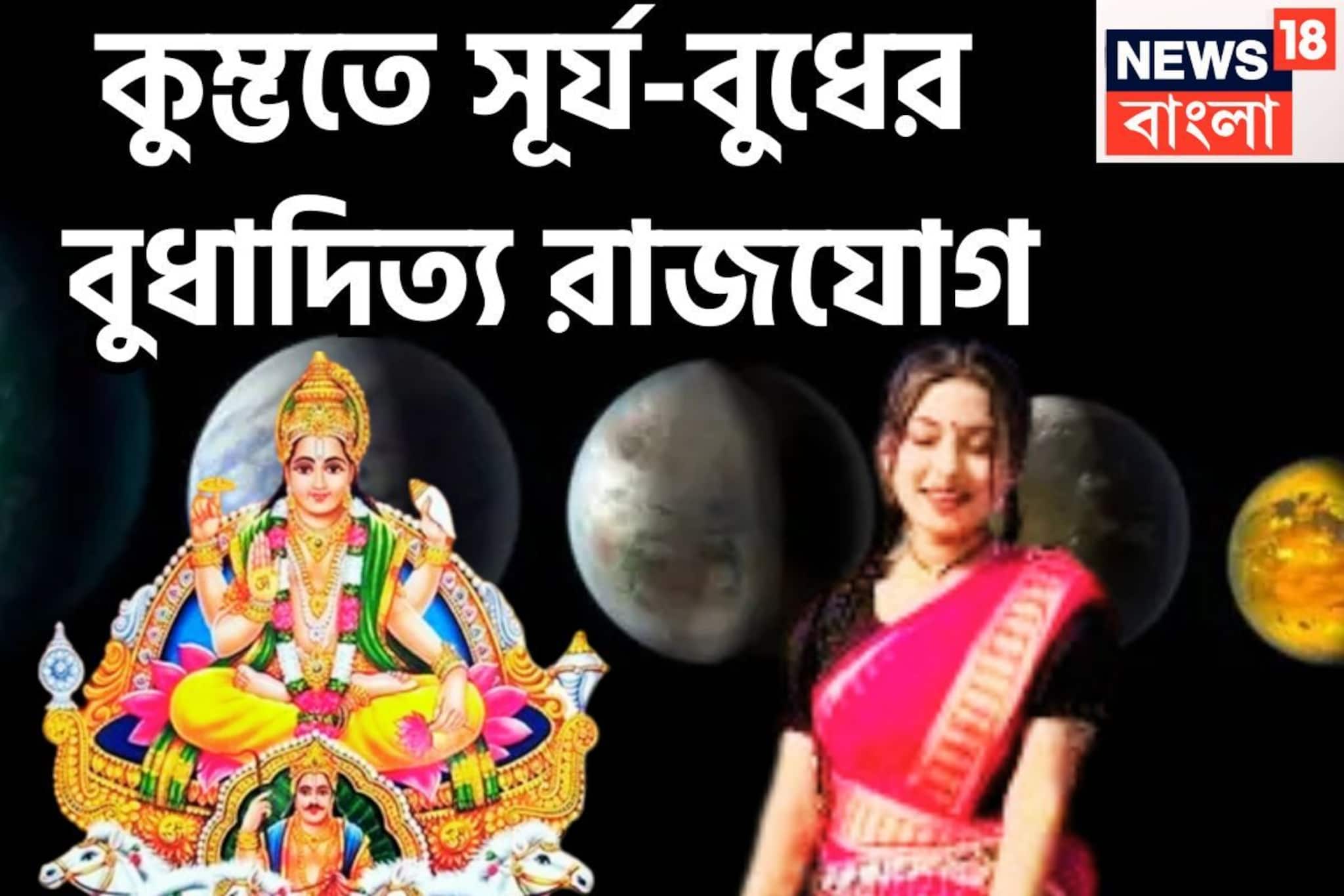 সূর্য-বুধের শক্তিশালী বুধাদিত্য রাজযোগ! সোনালি সময়, চাকরিতে ব্যবসা বাণিজ্যে ভরপুর লাভ