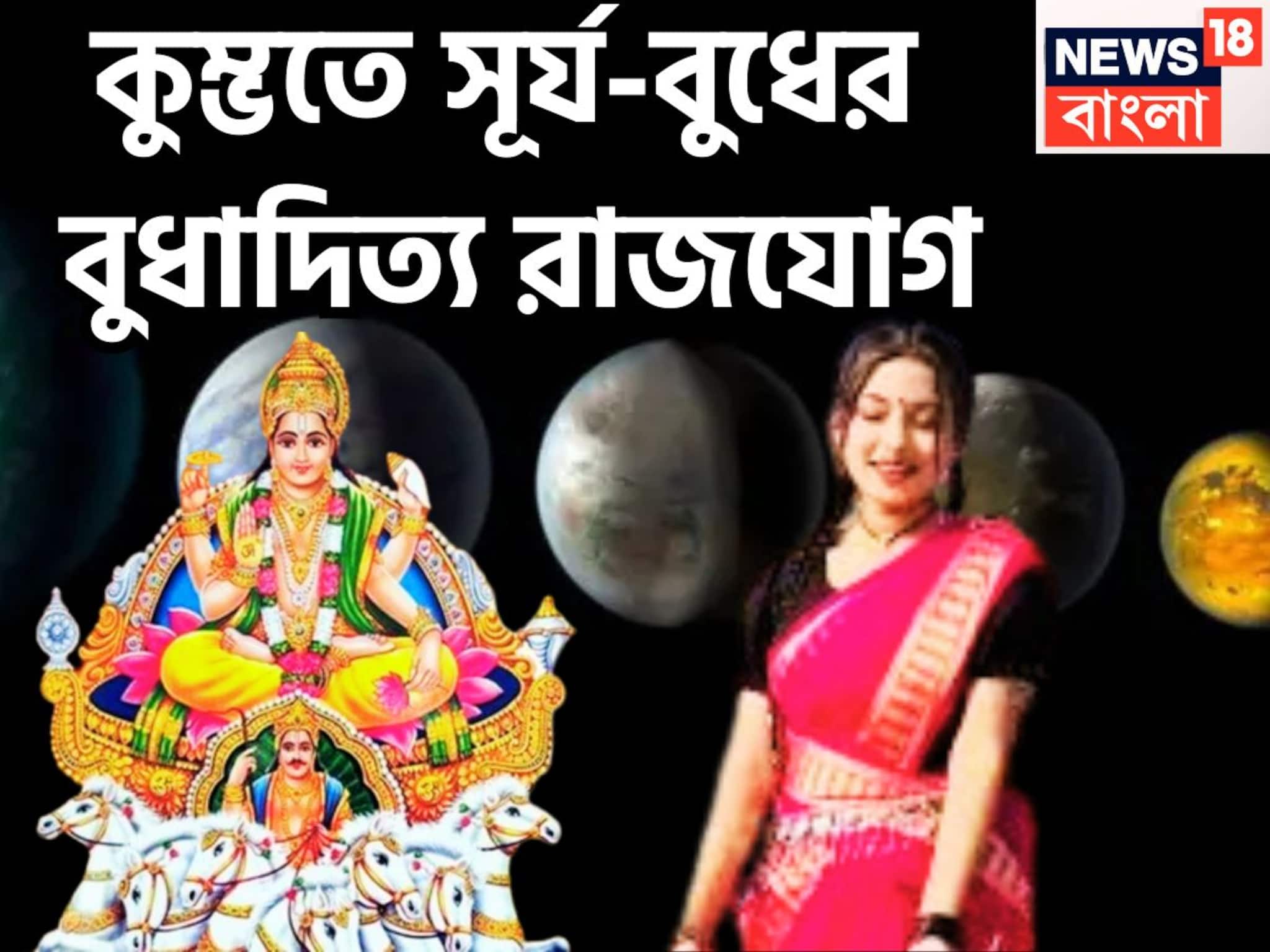 সূর্য-বুধের শক্তিশালী বুধাদিত্য রাজযোগ! সোনালি সময়, চাকরিতে ব্যবসা বাণিজ্যে ভরপুর লাভ