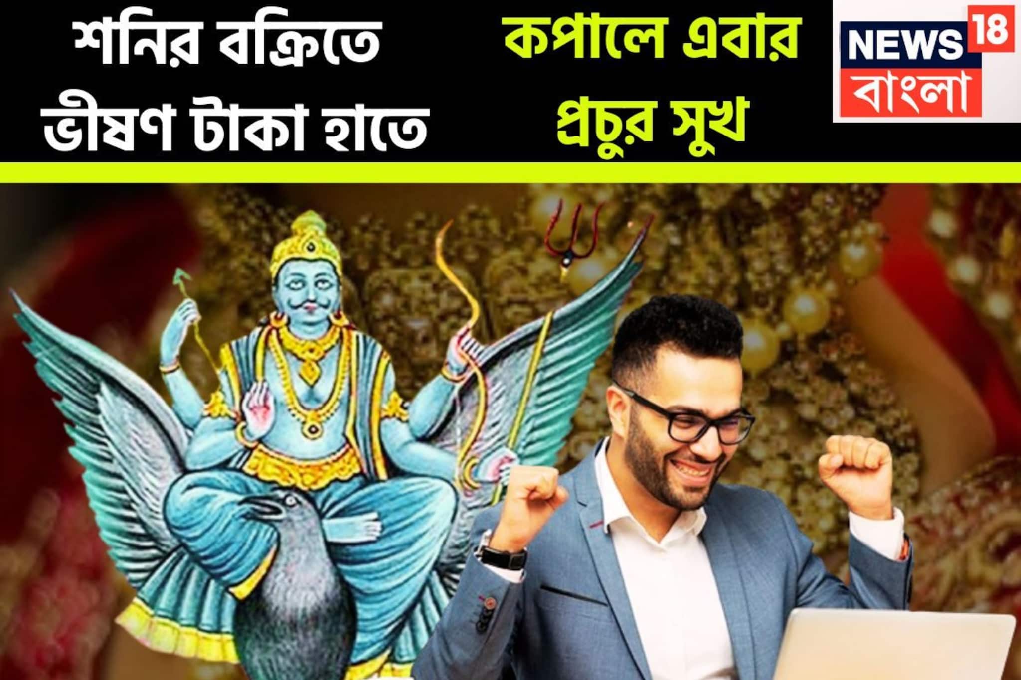 শনির বক্রিতে ঝুড়ি ঝুড়ি টাকা! ২০২৬-এ লম্বা ইনিংসে পরপর ওভার বাউন্ডারি, ব্যাপক উন্নতি