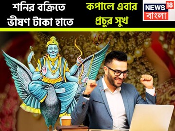 শনির বক্রিতে ঝুড়ি ঝুড়ি টাকা! ২০২৬-এ লম্বা ইনিংসে পরপর ওভার বাউন্ডারি, ব্যাপক উন্নতি
