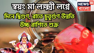 বৈদিক শাস্ত্রমতে শুক্র হলেন ধন, বৈভব ও সম্পদের দেবতা ৷ শুক্র এবার চালে পরিবর্তন করতে চলেছে ৷ প্রতীকী ছবি ৷