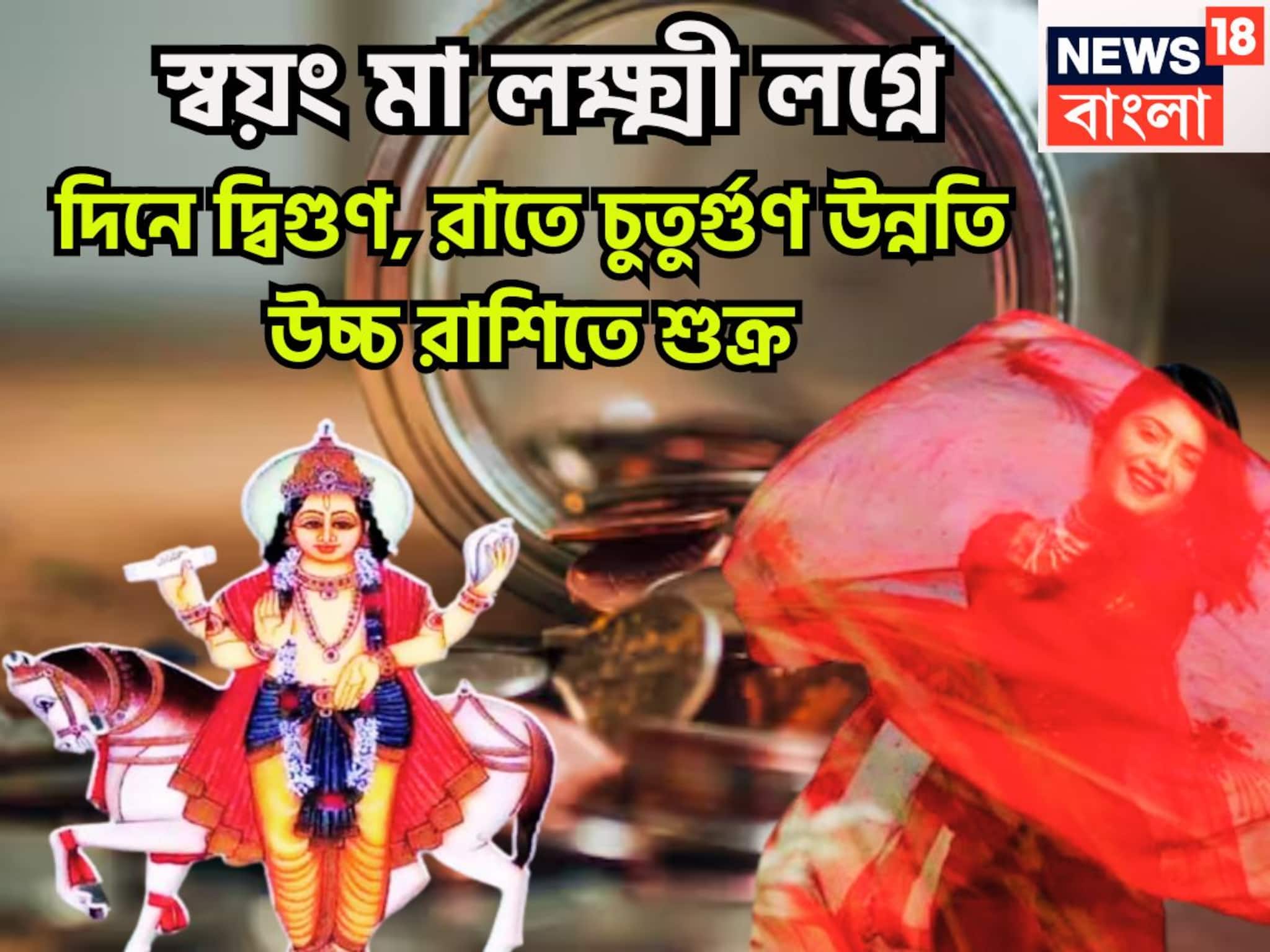 স্বয়ং মা লক্ষ্মী লগ্নে! দিনে দ্বিগুণ, রাতে চুতুর্গুণ উন্নতি উচ্চ রাশিতে শুক্র স্বয়ং মা লক্ষ্মী লগ্নে! দিনে দ্বিগুণ, রাতে চুতুর্গুণ উন্নতি উচ্চ রাশিতে শুক্র