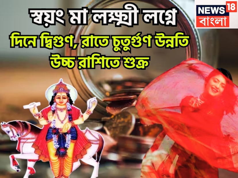 বৈদিক শাস্ত্রমতে শুক্র হলেন ধন, বৈভব ও সম্পদের দেবতা ৷ শুক্র এবার চালে পরিবর্তন করতে চলেছে ৷ প্রতীকী ছবি ৷ বৈদিক শাস্ত্রমতে শুক্র হলেন ধন, বৈভব ও সম্পদের দেবতা ৷ শুক্র এবার চালে পরিবর্তন করতে চলেছে ৷ প্রতীকী ছবি ৷