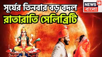 বৈদিক শাস্ত্রমতে রাজা সূর্য ফেব্রুয়ারিতে ৩ বার বিরাট পরিবর্তন হবে, মান সম্মান প্রতিষ্ঠারকারক ৷ সূর্য ৬ ফেব্রুয়ারি ২০২৬ সূর্য ধনিষ্ঠা নক্ষত্রে প্রবেশ করবে ৷ প্রতীকী ছবি ৷