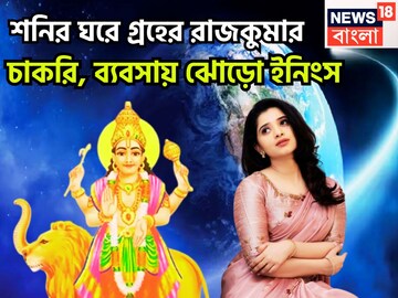 বুধের উদয়ে জীবনের নকশার পরিবর্তন! চওড়া কপালের সঙ্গে বিশাল উন্নতি, ২০২৬-এ সব পাবে