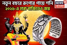 Shani Dev Silver Leg Transit: নতুন বছরের ঝুম তারা রা রা, নতুন বছরে রুপোর পায়ে শনি, কয়েকগুণ বাড়বে ওজন, বাম্পার উন্নতি ঘরে বাইরে