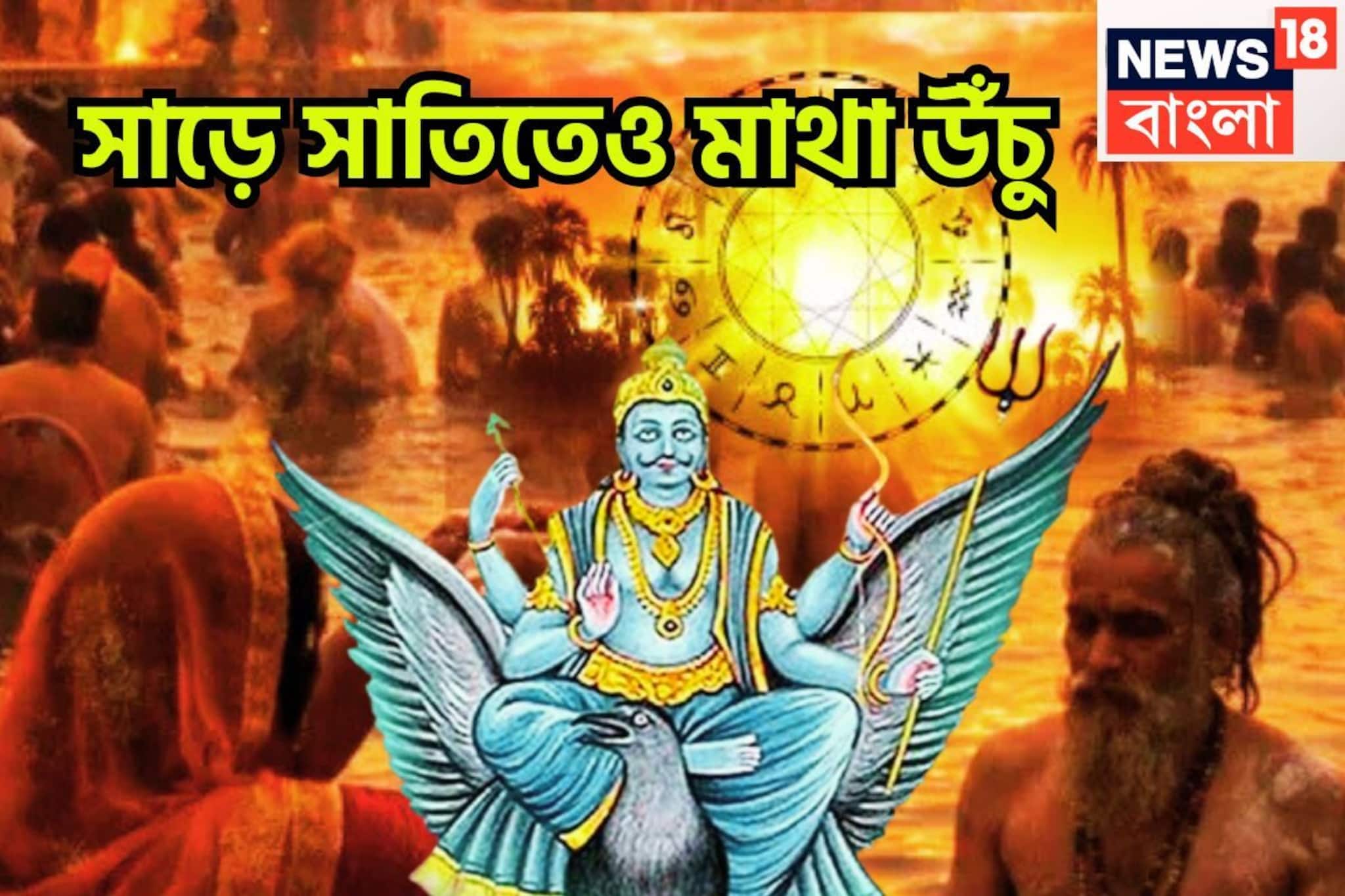 সাড়ে সাতিতেও মাথা উঁচু! শনির অঢেল টাকাতে ২০২৬-এ লাগাতার উন্নতি, এলাহি আয়োজন সাড়ে সাতিতেও মাথা উঁচু! শনির অঢেল টাকাতে ২০২৬-এ লাগাতার উন্নতি, এলাহি আয়োজন