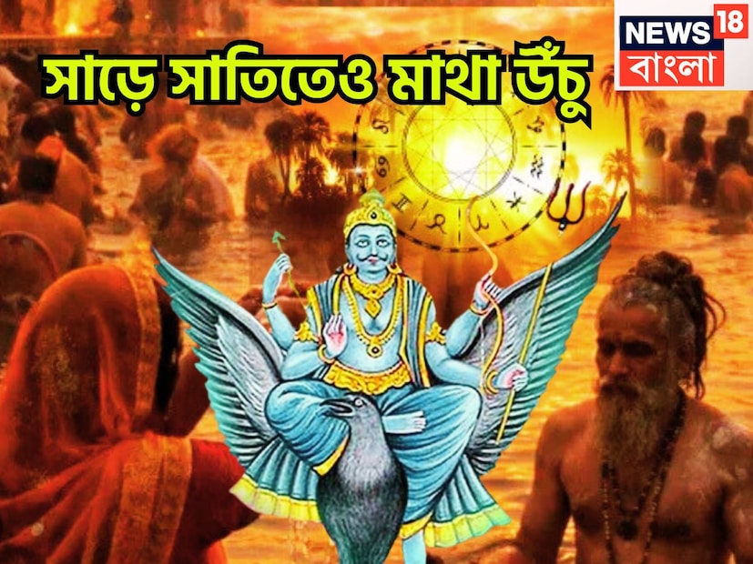 এই মুহূর্তে শনিদেব মীন রাশিতে মার্গি অবতারে আছেন, কেননা মেষ, মীন ও কুম্ভ রাশির সাড়ে সাতি চলছে, মকর রাশিতে বুধ, শুক্র, সূর্য, মঙ্গলের মধ্যে মহামিলন হচ্ছে ৷ প্রতীকী ছবি ৷ এই মুহূর্তে শনিদেব মীন রাশিতে মার্গি অবতারে আছেন, কেননা মেষ, মীন ও কুম্ভ রাশির সাড়ে সাতি চলছে, মকর রাশিতে বুধ, শুক্র, সূর্য, মঙ্গলের মধ্যে মহামিলন হচ্ছে ৷ প্রতীকী ছবি ৷