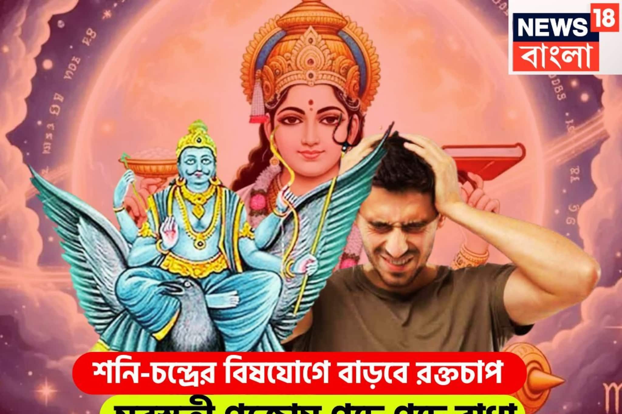 শনি-চন্দ্রের বিষযোগে বাড়বে রক্তচাপ! সরস্বতী পুজোয় পদে পদে বাধা, বিপদের নাগপাশে ব্যর্থতা শনি-চন্দ্রের বিষযোগে বাড়বে রক্তচাপ! সরস্বতী পুজোয় পদে পদে বাধা, বিপদের নাগপাশে ব্যর্থতা