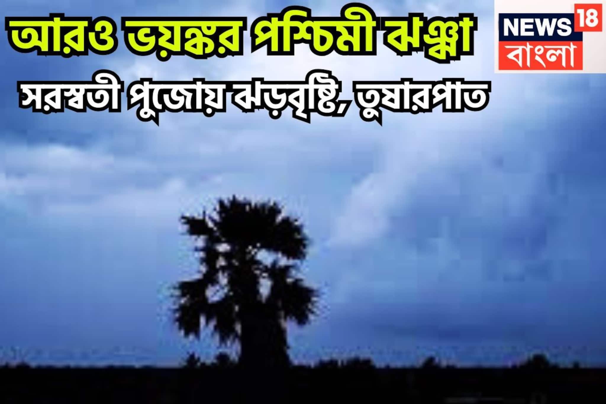 ঝড়বৃষ্টি, শিলাবৃষ্টি, তুষারপাতে আকাশের মুখভার, সকাল থেকেই কাঁপিয়েছে ৯ রাজ্য ঝড়বৃষ্টি, শিলাবৃষ্টি, তুষারপাতে আকাশের মুখভার, সকাল থেকেই কাঁপিয়েছে ৯ রাজ্য