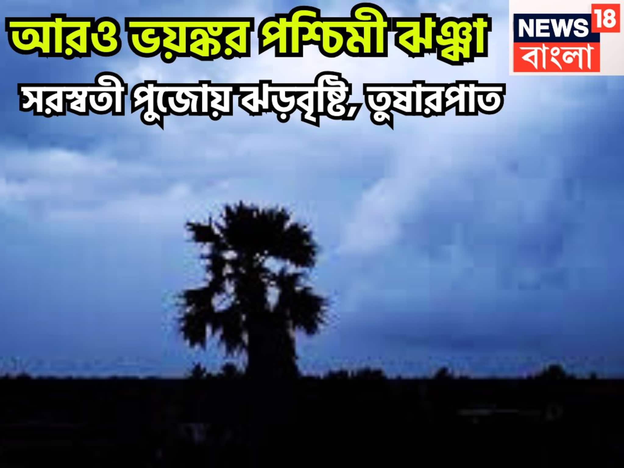 ঝড়বৃষ্টি, শিলাবৃষ্টি, তুষারপাতে আকাশের মুখভার, সকাল থেকেই কাঁপিয়েছে ৯ রাজ্য ঝড়বৃষ্টি, শিলাবৃষ্টি, তুষারপাতে আকাশের মুখভার, সকাল থেকেই কাঁপিয়েছে ৯ রাজ্য