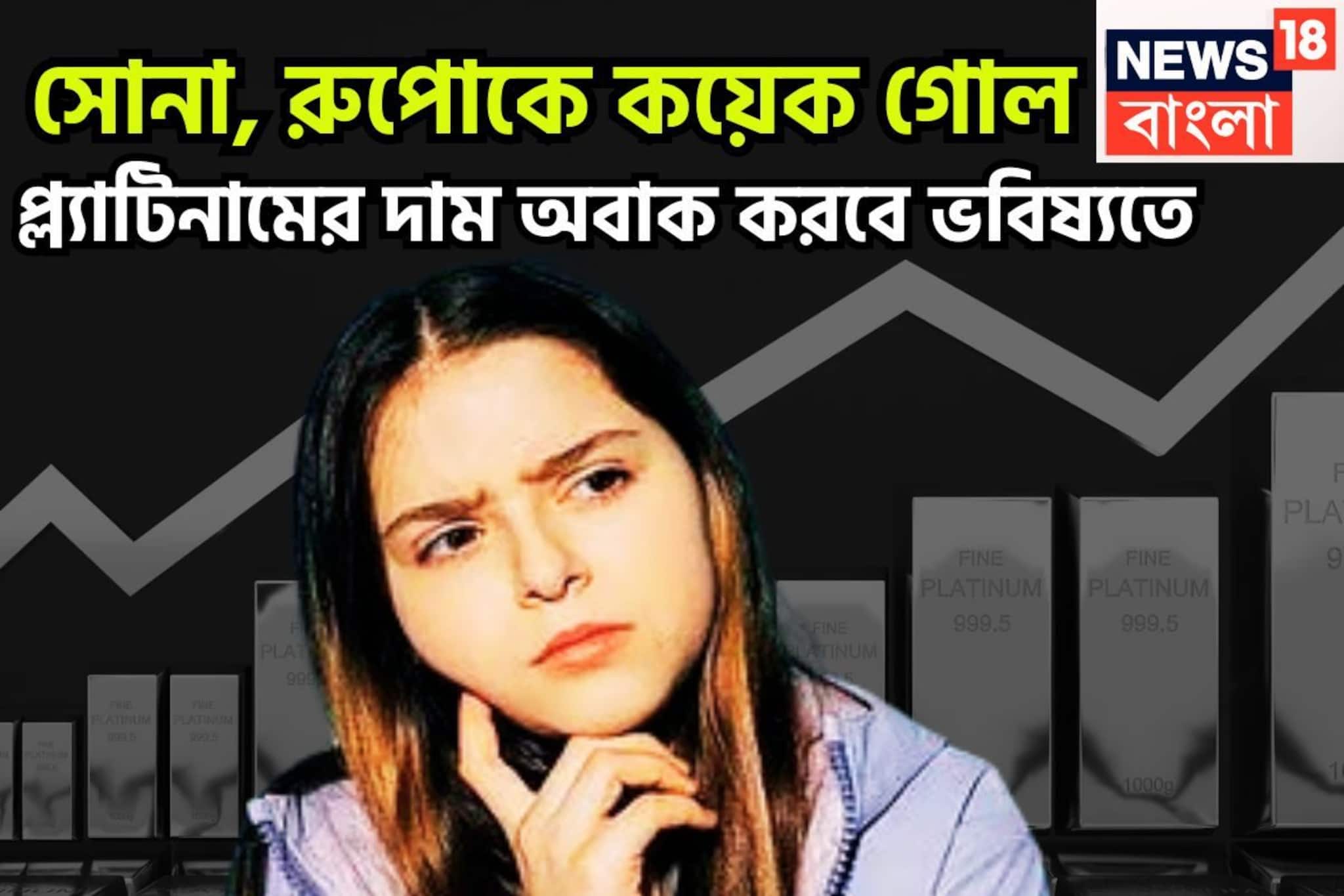 সোনা, রুপোকে কয়েক গোল! বাজার কাঁপাবে প্ল্যাটিনাম, প্রতি গ্রামে বেড়েছে দাম
