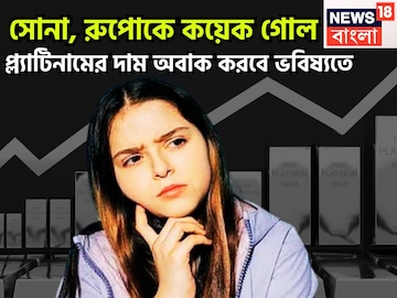সোনা, রুপোকে কয়েক গোল! বাজার কাঁপাবে প্ল্যাটিনাম, প্রতি গ্রামে বেড়েছে দাম সোনা, রুপোকে কয়েক গোল! বাজার কাঁপাবে প্ল্যাটিনাম, প্রতি গ্রামে বেড়েছে দাম