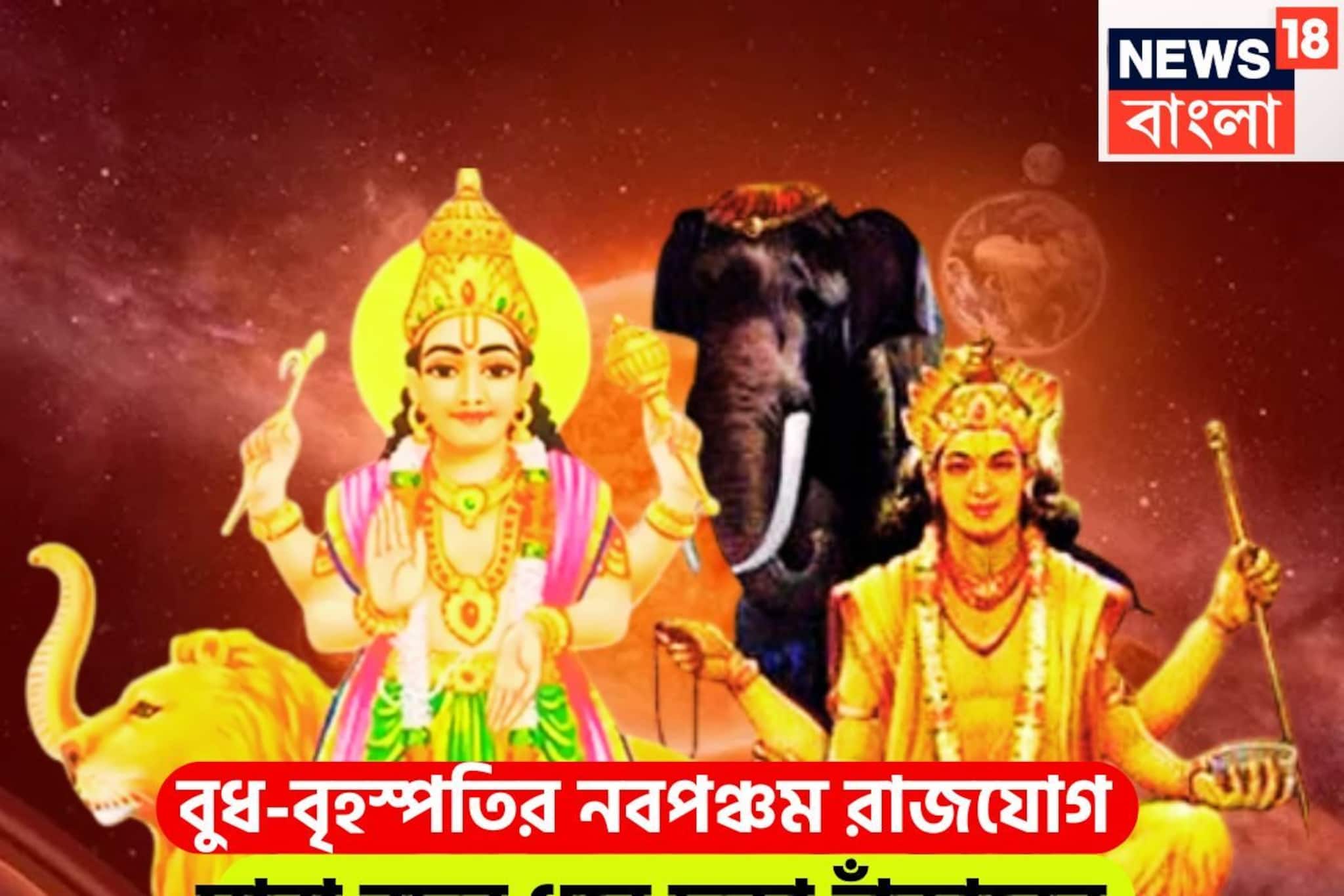 বুধ-বৃহস্পতির নবপঞ্চম রাজযোগ! বলে বলে ছক্কা, বিশাল সংযোগে ৩ রাশির হাতে টাকা পয়সার ঝড়