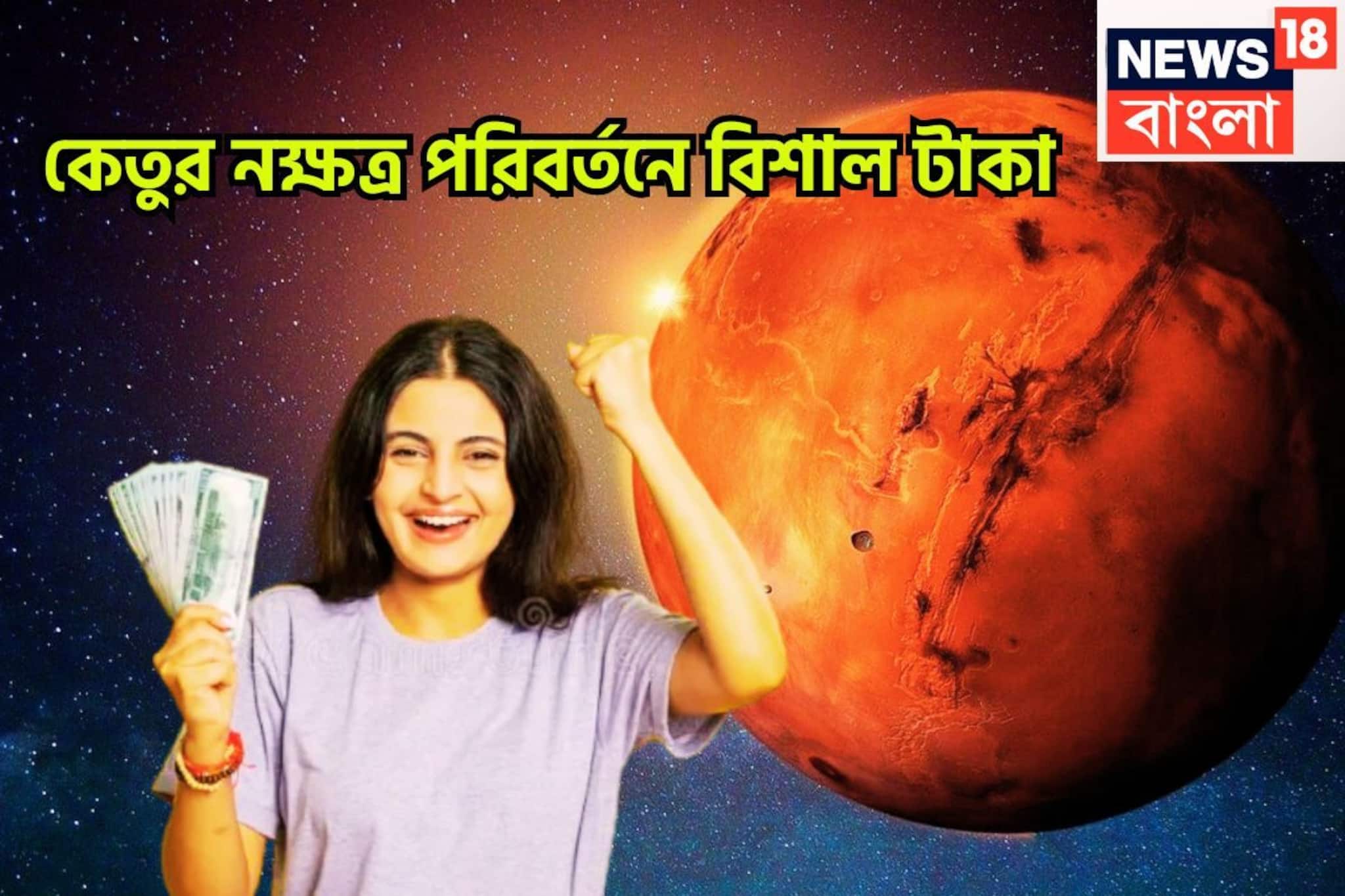 কেতুর নক্ষত্র পরিবর্তনে উন্নতির ত্রিশূল, ফেব্রুয়ারিতে নাম, যশ, খ্যাতি, ৩ রাশি কপালে বিশাল কেতুর নক্ষত্র পরিবর্তনে উন্নতির ত্রিশূল, ফেব্রুয়ারিতে নাম, যশ, খ্যাতি, ৩ রাশি কপালে বিশাল