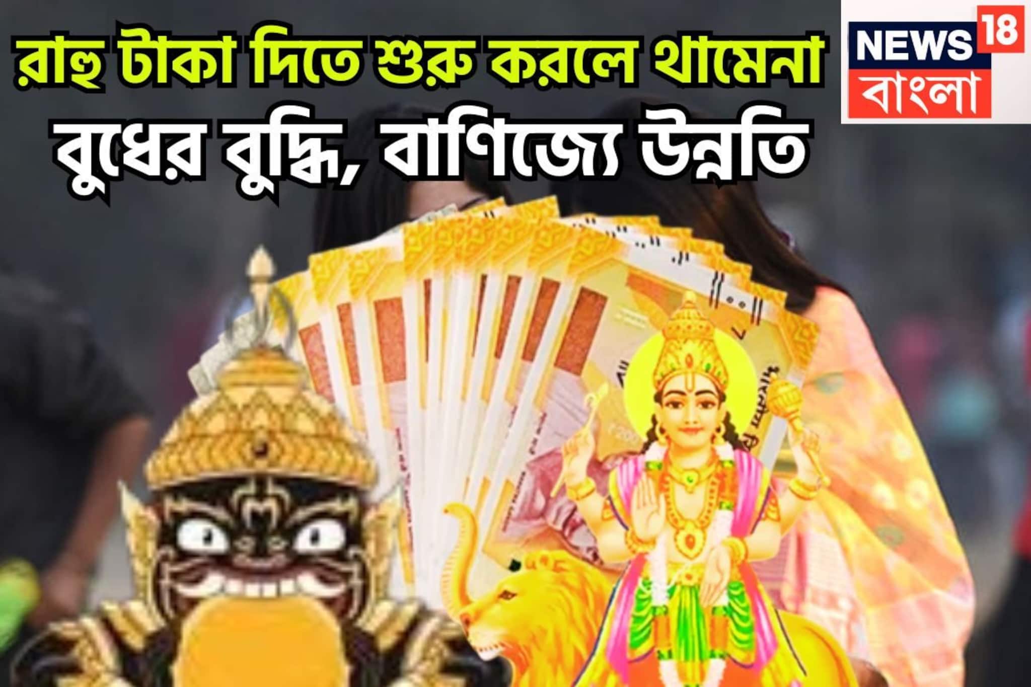 ১৮ বছর পরে রাহু-বুধ উজাড় করে দেবে টাকা, হিসাবের বাইরে ভর্তি সম্পদ, ২০২৬-এ বাজিমাত