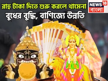 ১৮ বছর পরে রাহু-বুধ উজাড় করে দেবে টাকা, হিসাবের বাইরে ভর্তি সম্পদ, ২০২৬-এ বাজিমাত ১৮ বছর পরে রাহু-বুধ উজাড় করে দেবে টাকা, হিসাবের বাইরে ভর্তি সম্পদ, ২০২৬-এ বাজিমাত