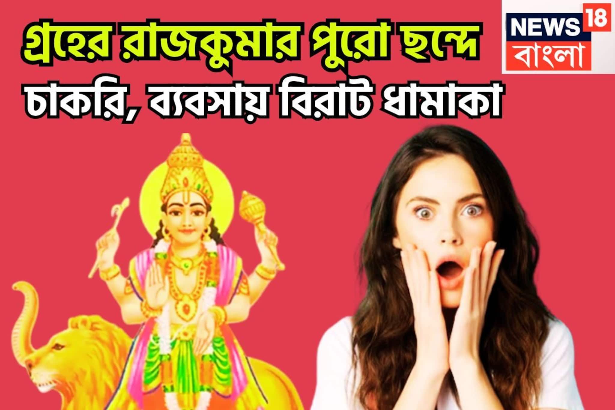 গ্রহের রাজকুমার পুরো ছন্দে! চাকরি, ব্যবসায় বিরাট ধামাকা, বাম্পার উন্নতি, ঢালাও টাকা,পয়সা