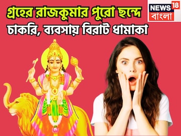গ্রহের রাজকুমার পুরো ছন্দে! চাকরি, ব্যবসায় বিরাট ধামাকা, বাম্পার উন্নতি, ঢালাও টাকা,পয়সা