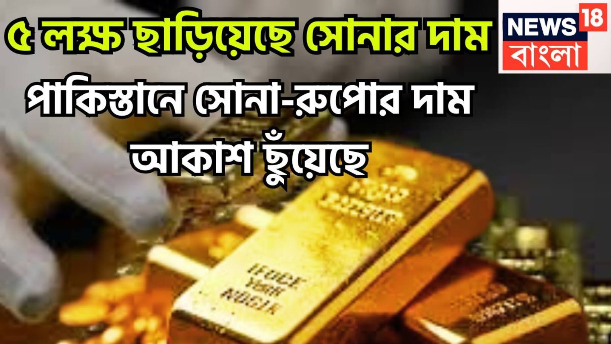 Gold Silver Shock In Pakistan: পাকিস্তানে সোনার দাম ৫ লক্ষ পার! পাল্লা দিয়ে আগুন রুপোও, প্রতি গ্রামে পাহাড় প্রমাণ মূল্য