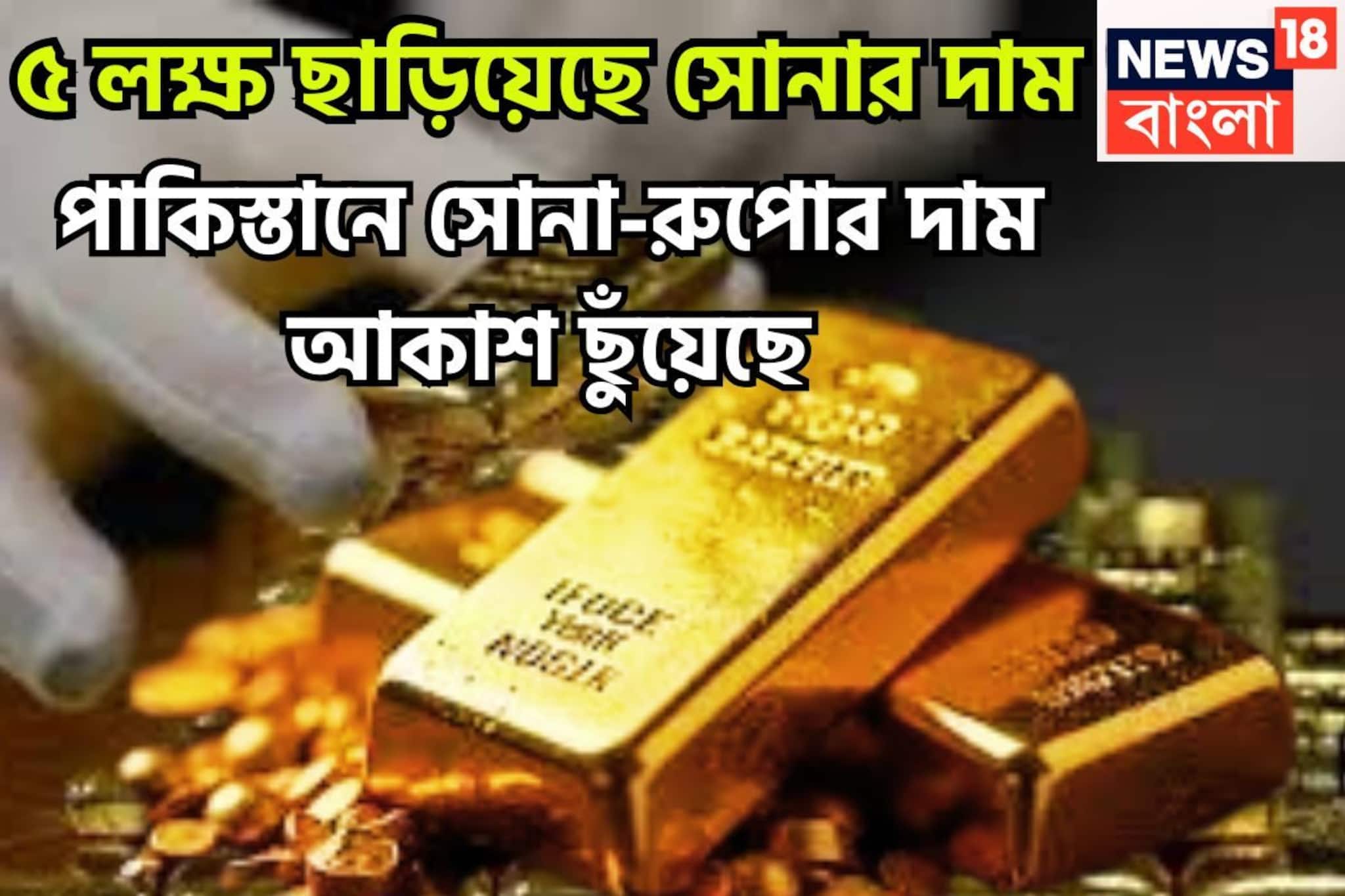 পাকিস্তানে সোনার দাম ৫ লক্ষ পার! পাল্লা দিয়ে আগুন রুপোও, প্রতি গ্রামে পাহাড় প্রমাণ মূল্য