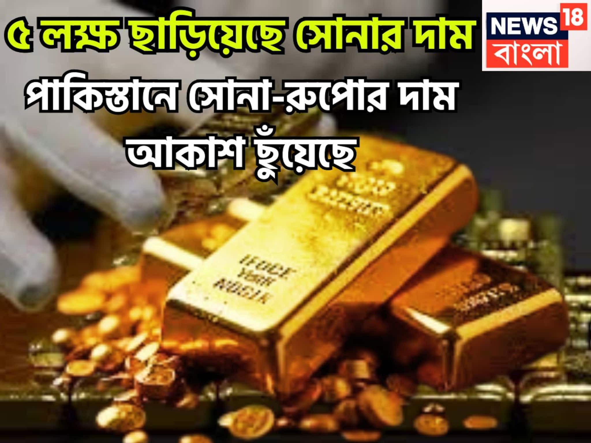পাকিস্তানে সোনার দাম ৫ লক্ষ পার! পাল্লা দিয়ে আগুন রুপোও, প্রতি গ্রামে পাহাড় প্রমাণ মূল্য পাকিস্তানে সোনার দাম ৫ লক্ষ পার! পাল্লা দিয়ে আগুন রুপোও, প্রতি গ্রামে পাহাড় প্রমাণ মূল্য