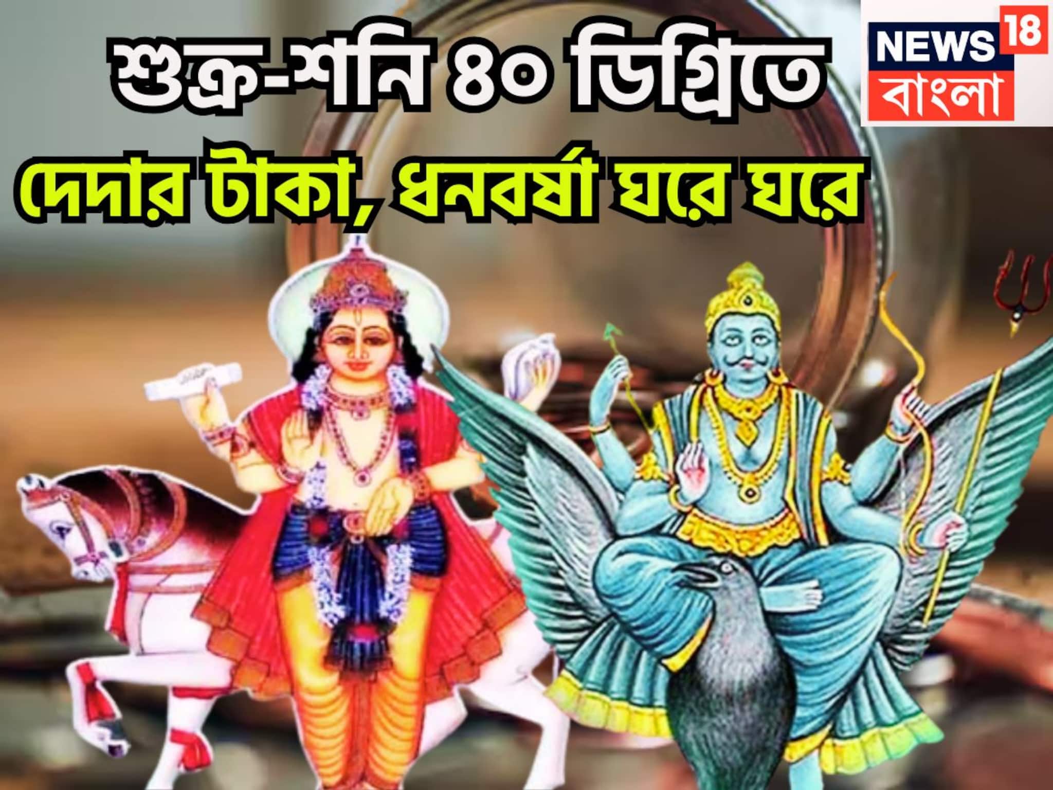 ১০ বছর পরে শুক্র-শনির চাল্লিশা যোগ, ধনদৌলতের বর্ষা, বিরাট সম্পত্তির সঙ্গে বাড়ি, গাড়ি