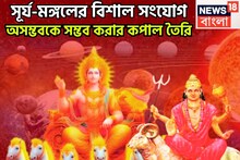 Sun Mangal Compact Yog: রাজা-সেনাপতির শক্তিশালী জুটি! ২০২৬-এ ঝড়ের গতিতে সাফল্য, নতুন রং জীবনে, দারুণ অফার পাবেন