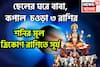 রাজার বছরে সূর্যের তীব্র প্রতাপ! শনির ঘরে সৌভাগ্যে ভরপুর, দারুণ কপালের সঙ্গে বাম্পার সংযোগ