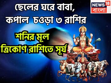 রাজার বছরে সূর্যের তীব্র প্রতাপ! শনির ঘরে সৌভাগ্যে ভরপুর, দারুণ কপালের সঙ্গে বাম্পার সংযোগ