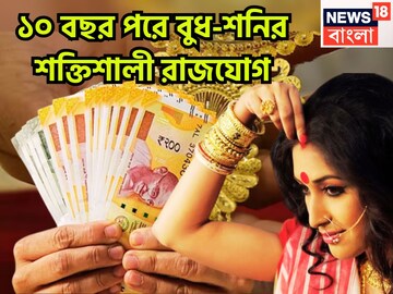 ফেব্রুয়ারিতে শনি-বুধের বড় রাজযোগ! সারা বছরের জন্য সুখ থাকবে কপালে, চাকরি ও ব্যবসায় সমান