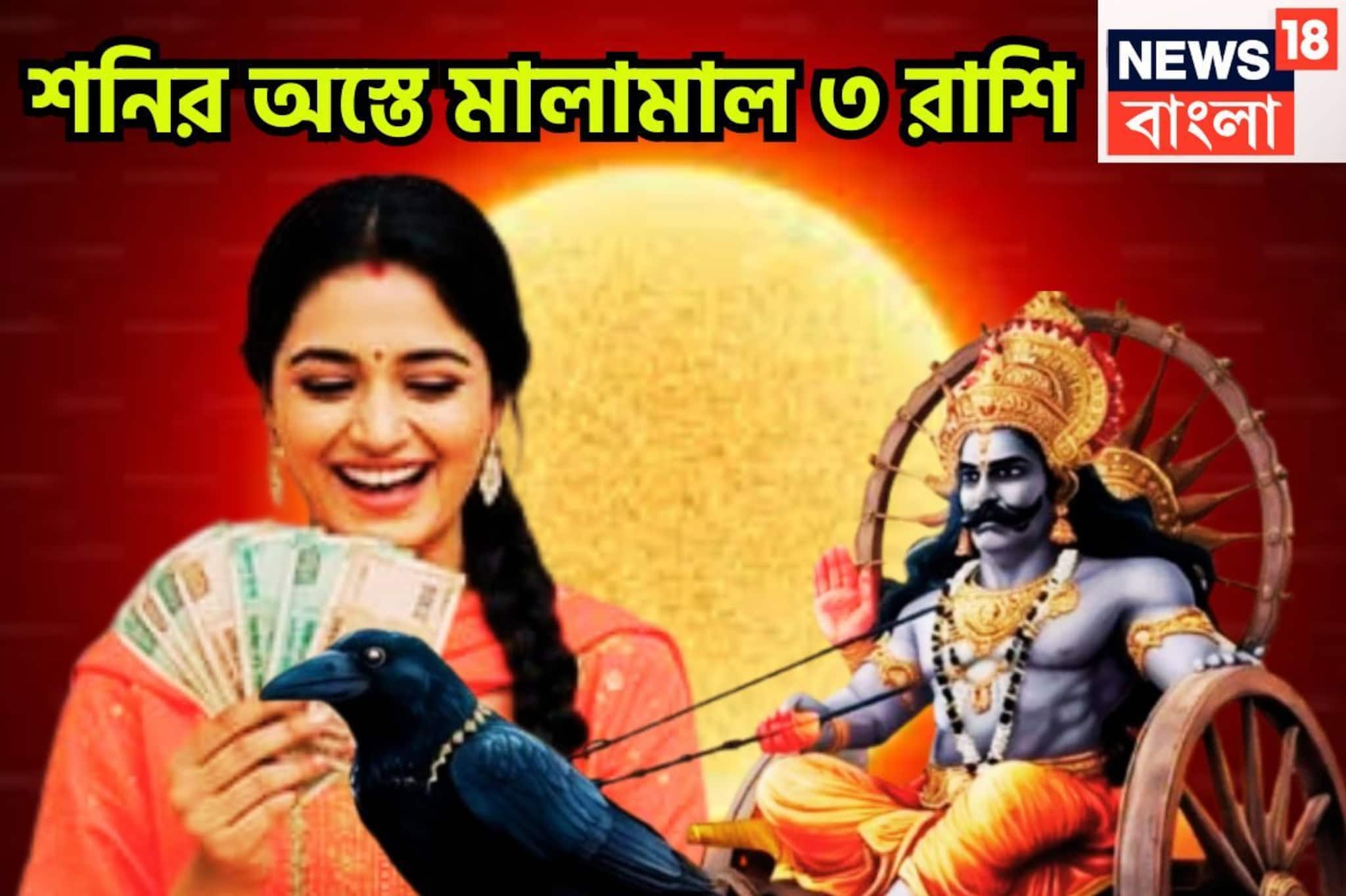 শনির অস্তে বিরাট সময়! সূর্যপুত্রের কৃপায় বাম্পার সুখ, ৩ রাশির হাতে পরশপাথর