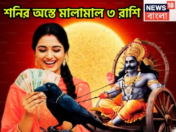শনির অস্তে বিরাট সময়! সূর্যপুত্রের কৃপায় বাম্পার সুখ, ৩ রাশির হাতে পরশপাথর