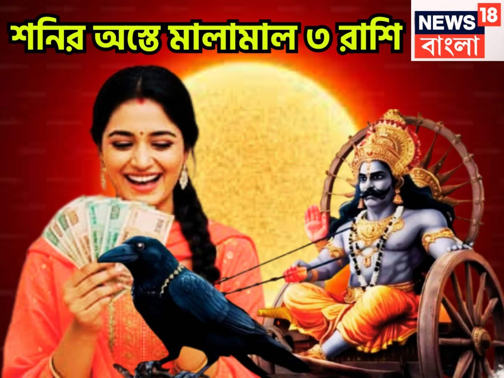শনির অস্তে বিরাট সময়! সূর্যপুত্রের কৃপায় বাম্পার সুখ, ৩ রাশির হাতে পরশপাথর শনির অস্তে বিরাট সময়! সূর্যপুত্রের কৃপায় বাম্পার সুখ, ৩ রাশির হাতে পরশপাথর