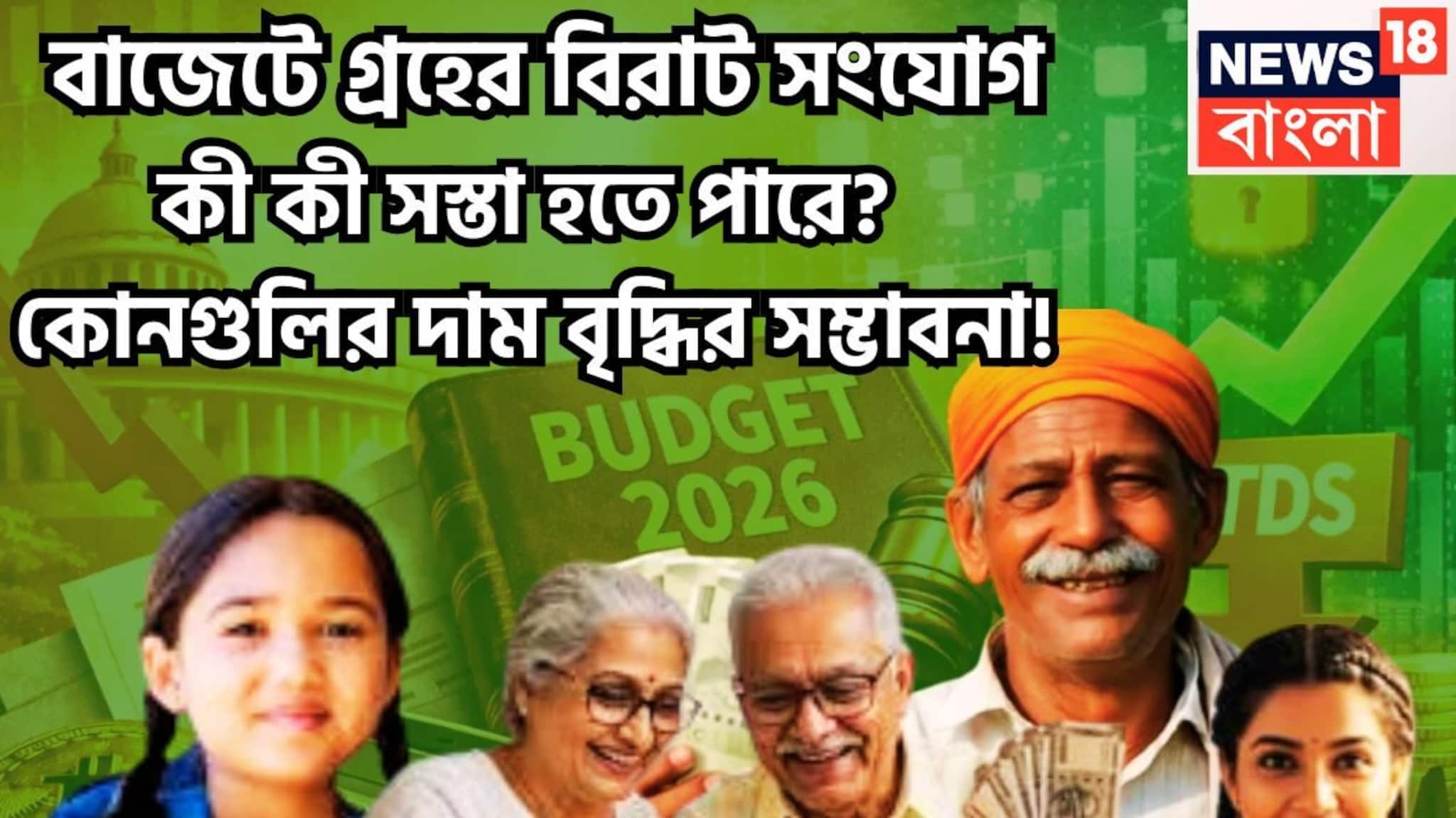 Union Budget 2026 Biggest Astrological Prediction: গ্রহ নক্ষত্রের সংযোগে জমজমাট বাজেট! কী কী সস্তা হতে পারে? দাম বৃদ্ধির সম্ভাবনা কোন কোন সামগ্রীর