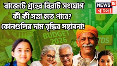 জ্যোতিষ শাস্ত্রমতে এবারের বাজেট ২০২৬, অত্যন্ত ইতিবাচক হতে চলেছে ৷ ২০২৬ রাজা সূর্যের বছর ৷ এই বছরে শনির প্রভাবও রয়েছে ৷ স্বাধীন ভারতের জন্ম ১৫ অগাস্ট, ১৯৪৭, সময় রাত ১২টা ৷ প্রতীকী ছবি ৷