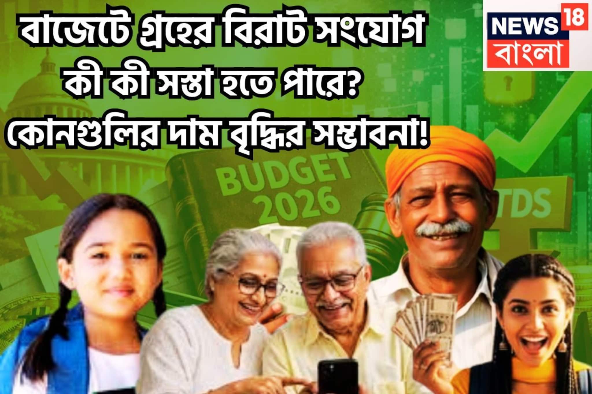 গ্রহ নক্ষত্রের সংযোগে জমজমাট বাজেট! কী কী সস্তা হতে পারে?দাম বৃদ্ধির সম্ভাবনা কোন ক্ষেত্রে