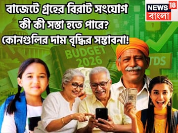 গ্রহ নক্ষত্রের সংযোগে জমজমাট বাজেট! কী কী সস্তা হতে পারে?দাম বৃদ্ধির সম্ভাবনা কোন ক্ষেত্রে গ্রহ নক্ষত্রের সংযোগে জমজমাট বাজেট! কী কী সস্তা হতে পারে?দাম বৃদ্ধির সম্ভাবনা কোন ক্ষেত্রে