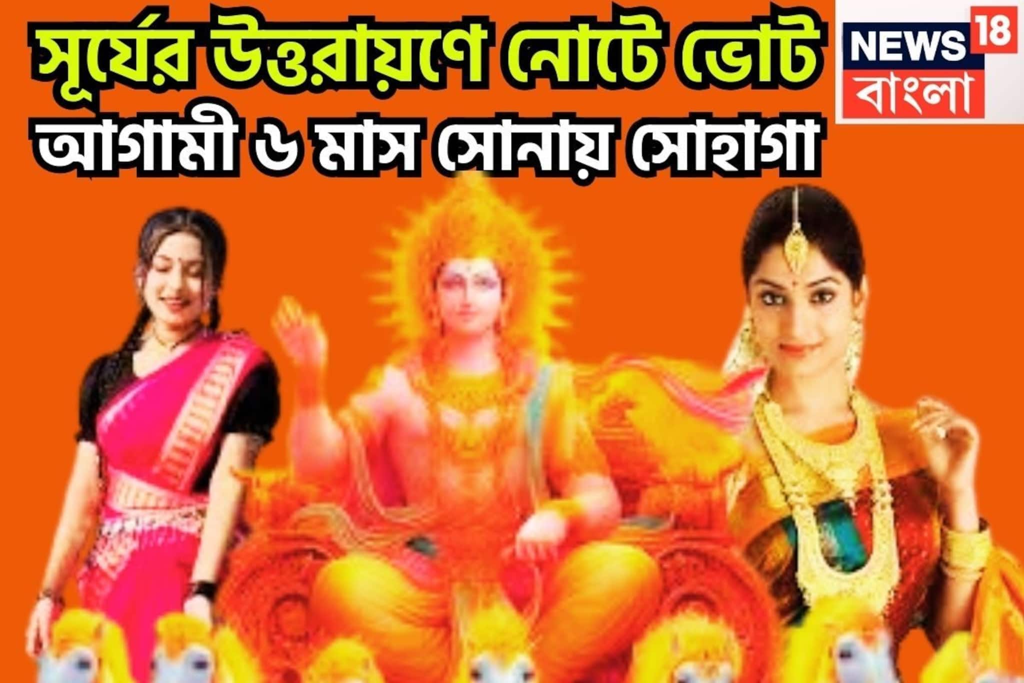 সূর্যের উত্তরায়ণে নোটে ভোট! রাজার দৃষ্টিতে আগামী ৬ মাস ফুলে ফলে ভরে উঠবে