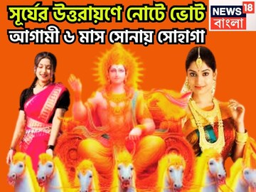 সূর্যের উত্তরায়ণে নোটে ভোট! রাজার দৃষ্টিতে আগামী ৬ মাস ফুলে ফলে ভরে উঠবে