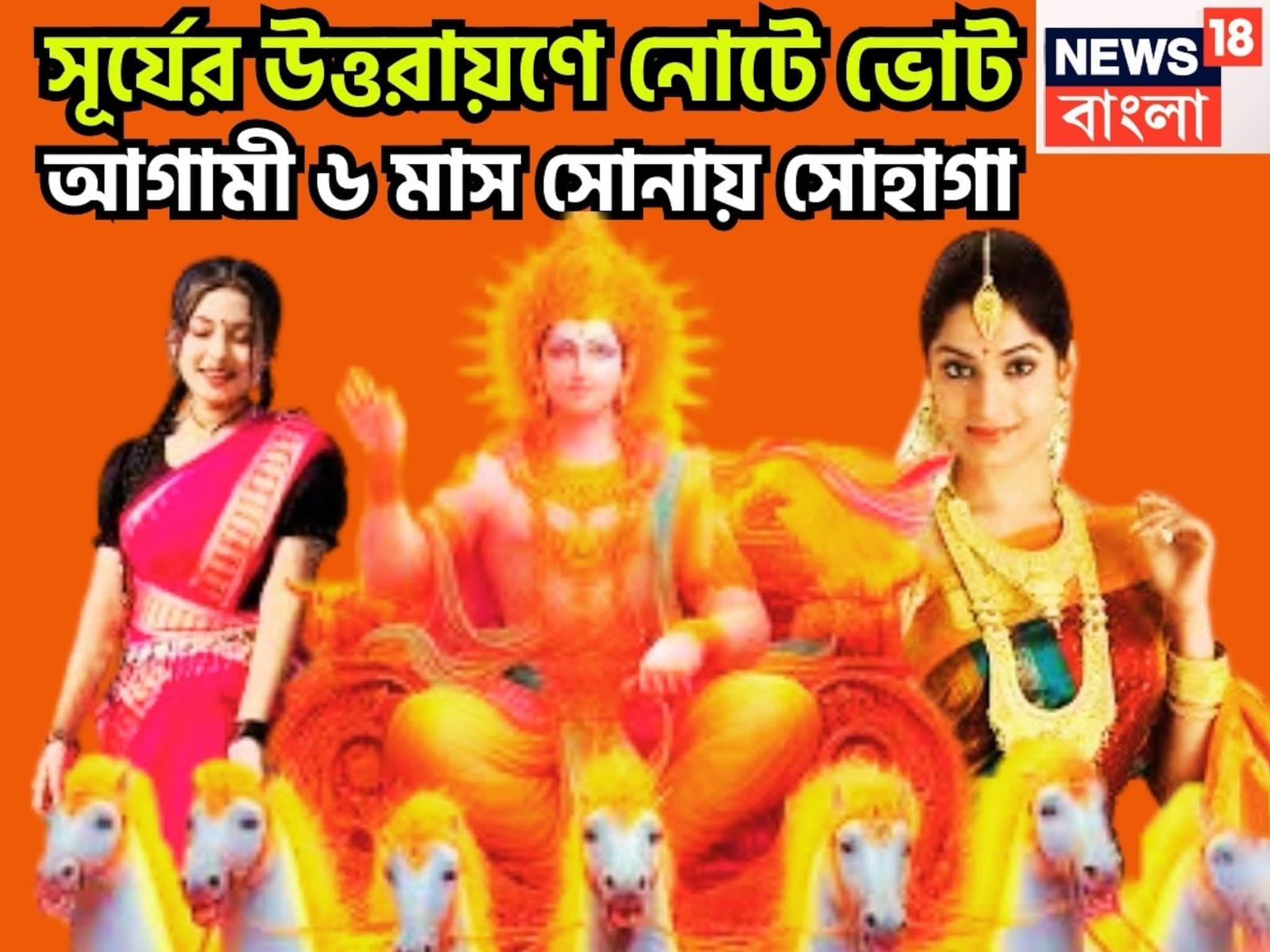 সূর্যের উত্তরায়ণে নোটে ভোট! রাজার দৃষ্টিতে আগামী ৬ মাস ফুলে ফলে ভরে উঠবে