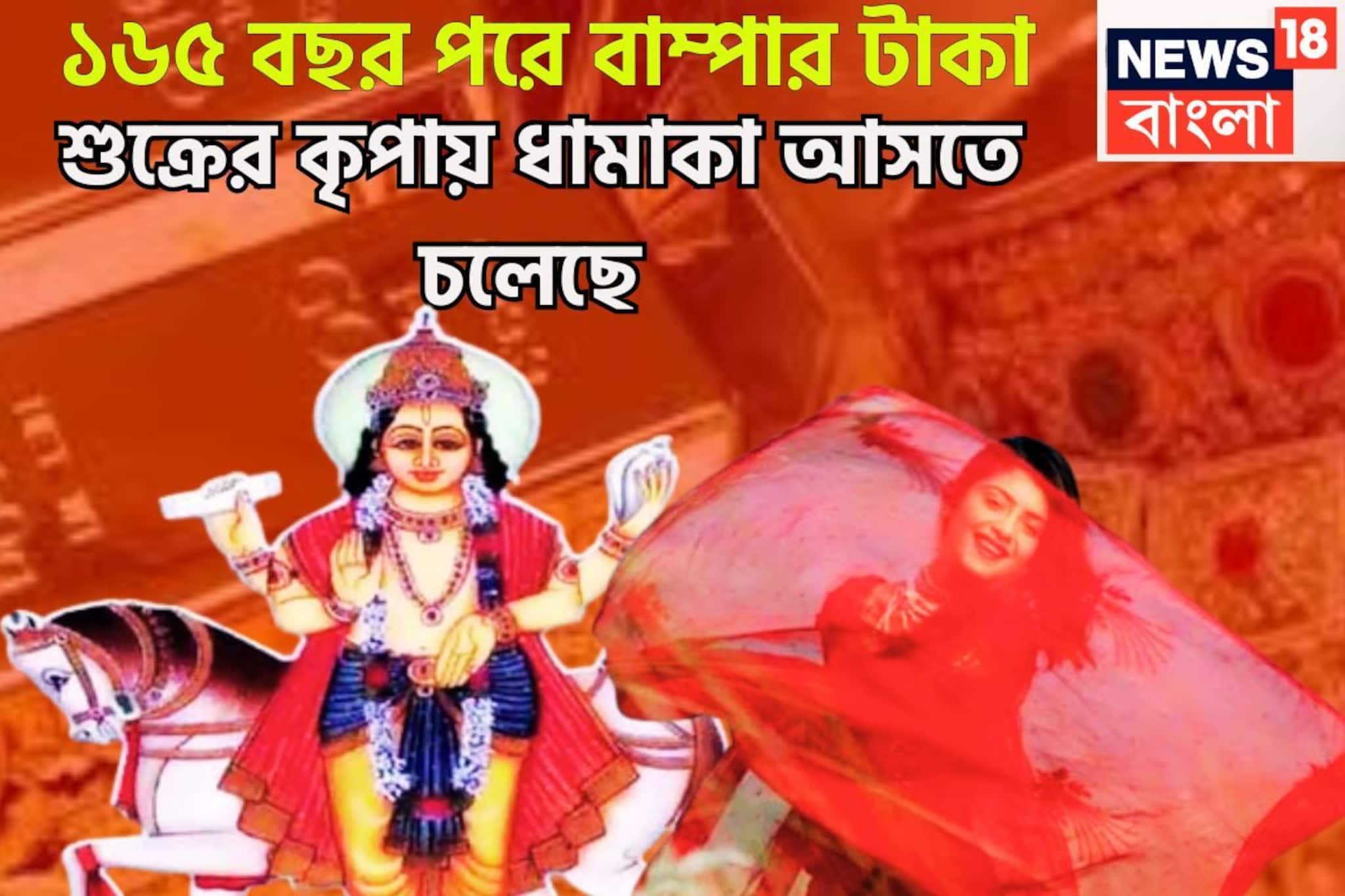 ১৬৫ বছর পরে শুক্রের বিশাল কৃপা! টাকার সঙ্গে মান সম্মান, উল্কার গতিতে ফেব্রুয়ারিতে সব পাবে ১৬৫ বছর পরে শুক্রের বিশাল কৃপা! টাকার সঙ্গে মান সম্মান, উল্কার গতিতে ফেব্রুয়ারিতে সব পাবে