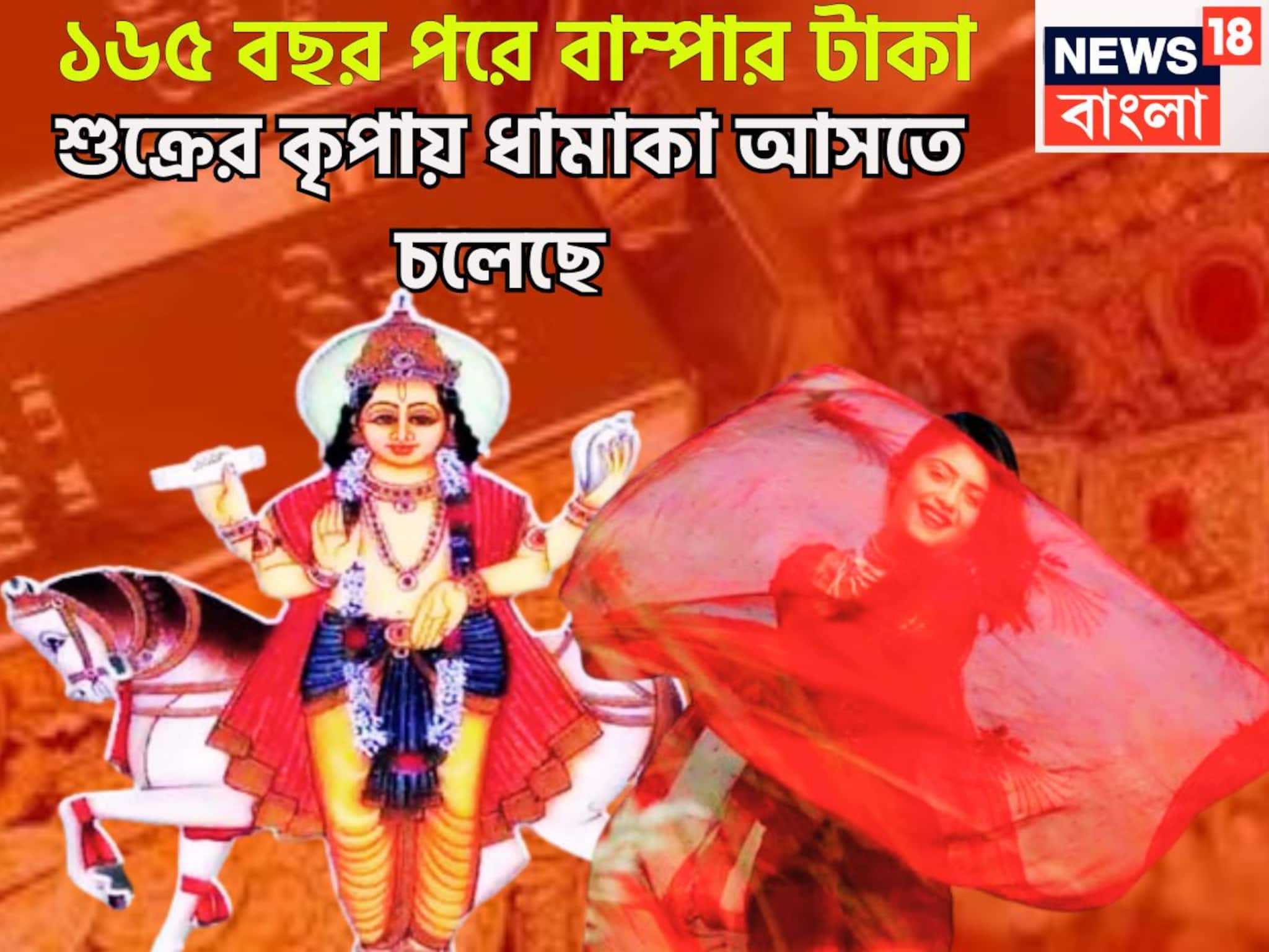১৬৫ বছর পরে শুক্রের বিশাল কৃপা! টাকার সঙ্গে মান সম্মান, উল্কার গতিতে ফেব্রুয়ারিতে সব পাবে ১৬৫ বছর পরে শুক্রের বিশাল কৃপা! টাকার সঙ্গে মান সম্মান, উল্কার গতিতে ফেব্রুয়ারিতে সব পাবে
